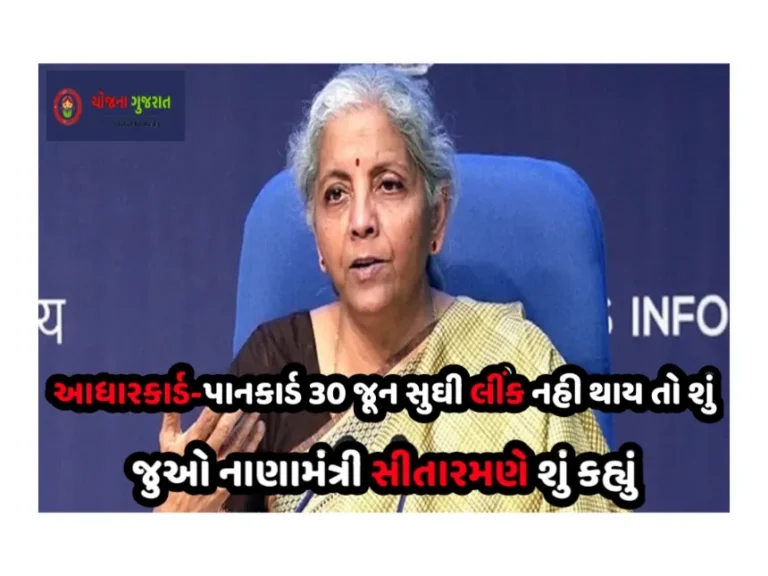 આધારકાર્ડ-પાનકાર્ડ 30 જૂન સુઘી લીંક નહી થાય તો શું?જુઓ નાણામંત્રી સીતારમણે શું કહ્યું