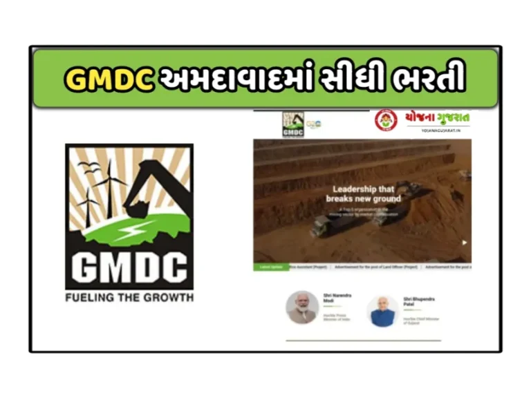 GMDC Ahmedabad Recruitment 2023: જીએમડીસી અમદાવાદમાં ઓફિસ આસિસ્ટન્ટ, મેનેજર તથા અન્ય પોસ્ટ પર પરીક્ષા વગર સીધી ભરતી