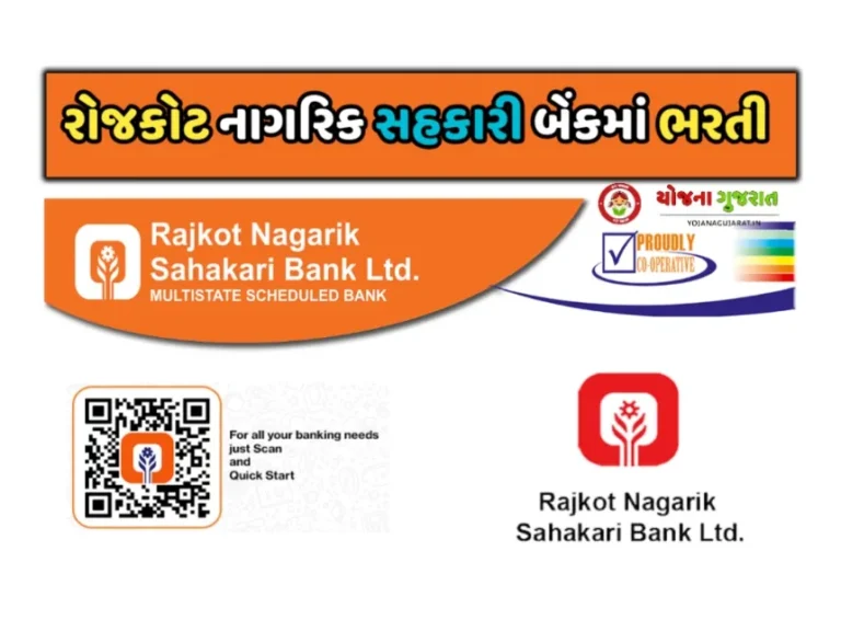 RNSB Rajkot & Surat Recruitment 2023: રાજકોટ નાગરિક સહકારી બેંકમાં રાજકોટ, સુરત તથા વાંકાનેરમાં પરીક્ષા વગર સીધી ભરતી