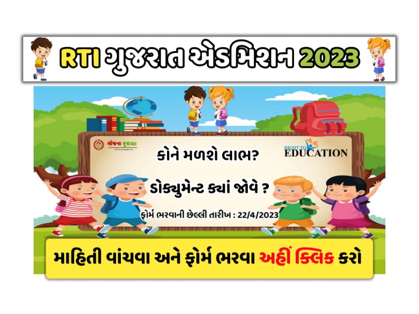 RTE Gujarat Admission 2023-24 : RTE ગુજરાત પ્રવેશ શરૂ, ઓનલાઈન ફોર્મ શરૂ