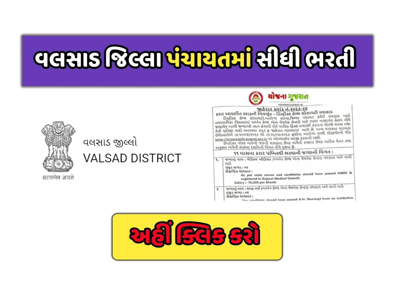 Valsad Jilla Panchayat Recruitment 2023: વલસાડ જિલ્લા પંચાયતમાં અલગ અલગ જગ્યાઓ પર પરીક્ષા વગર સીધી ભરતી
