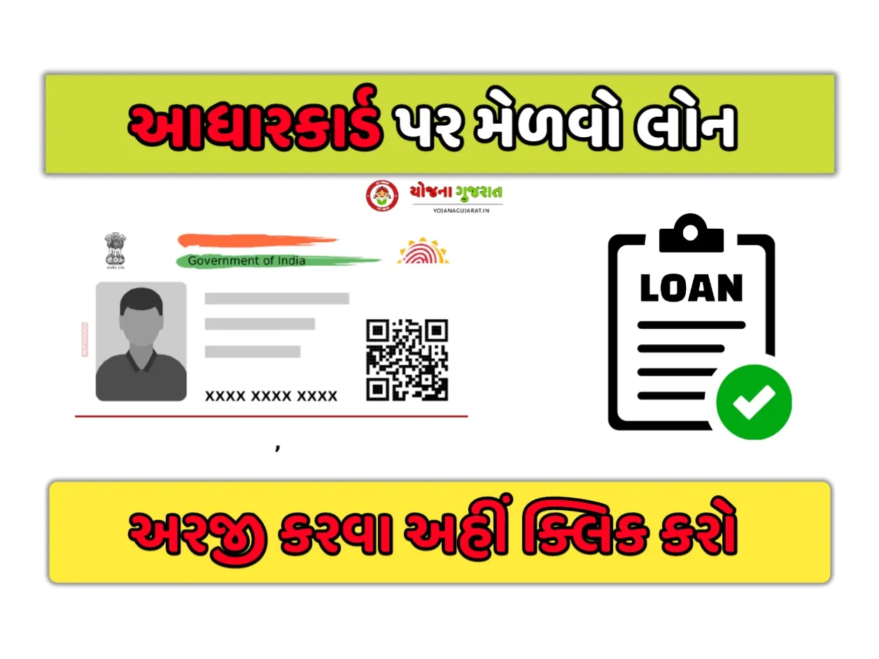 Aadhaar Card Loan 2023: હવે આધારકાર્ડ પર મેળવો લોન