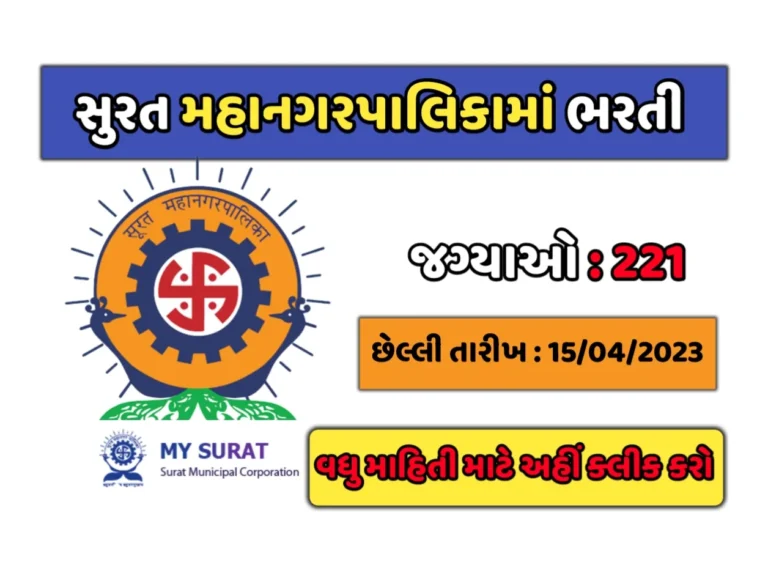 Surat Municipal Corporation Recruitment 2023: સુરત મહાનગરપાલિકામાં ભરતી