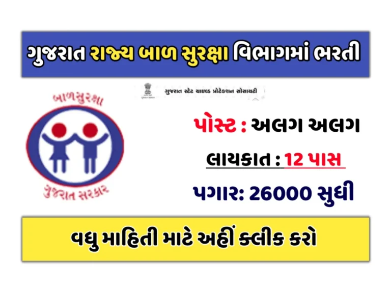 GSCPS Recruitment 2023: ગુજરાત રાજ્ય બાળ સુરક્ષા વિભાગમાં પરીક્ષા વગર સીધી ભરતી