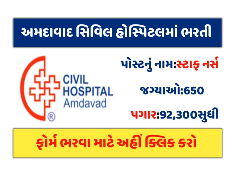 Civil Hospital Ahmedabad Recruitment 2023: અમદાવાદ સિવિલ હોસ્પિટલમાં સ્ટાફ નર્સની