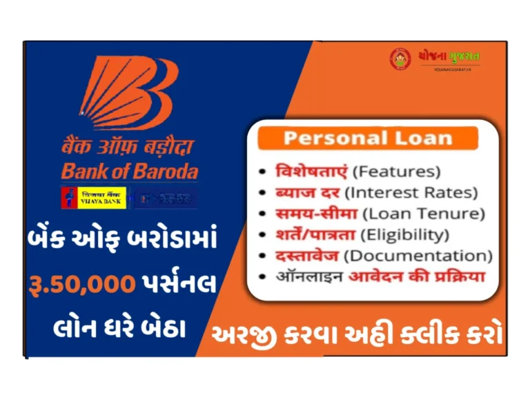 Bank of Baroda Personal Loan: બેંક ઓફ બરોડામાં પર્સનલ લોન મેળવો ઘરે બેઠા