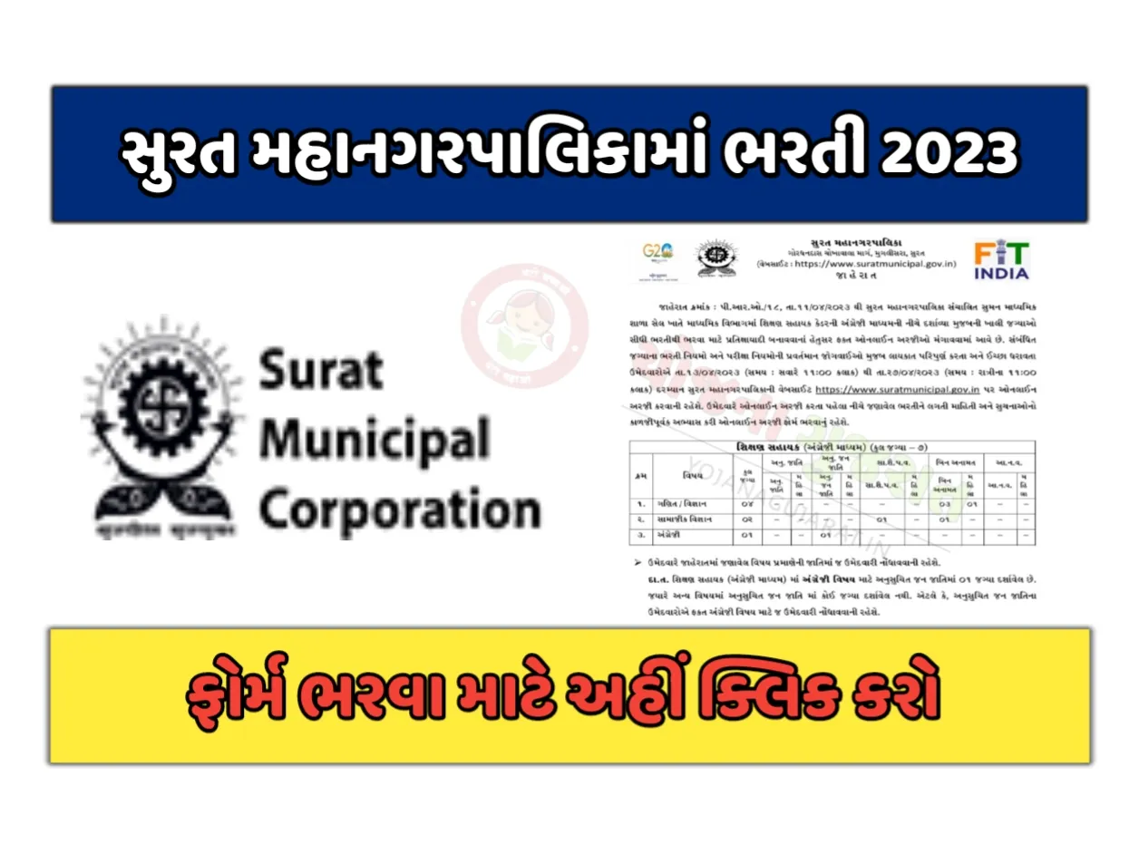Surat Municipal Corporation Recruitment 2023: સુરત મહાનગરપાલિકામાં શિક્ષણ સહાયકની પરીક્ષા વગર ભરતી