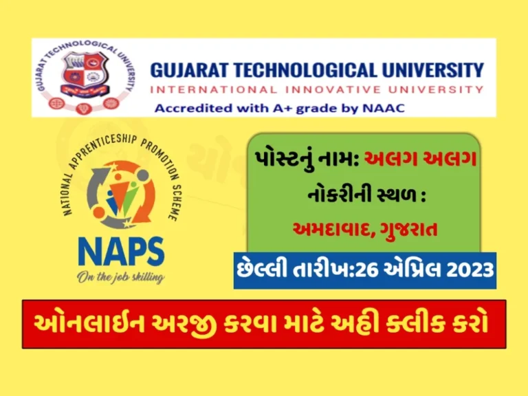 GTU Recruitment 2023: ગુજરાત ટેકનોલોજીકલ યુનિવર્સિટીમાં અલગ અલગ જગ્યા પર ભરતી