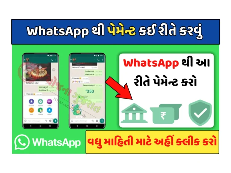 WhatsApp UPI Payment: WhatsApp દ્વારા પૈસા કેવી રીતે મોકલવા
