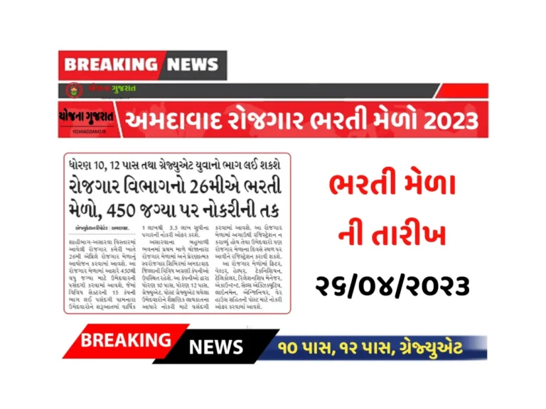 Rojgar Bharti Mela 2023: રોજગાર ભરતી મેળામાં 450 જગ્યા પર ભરતી