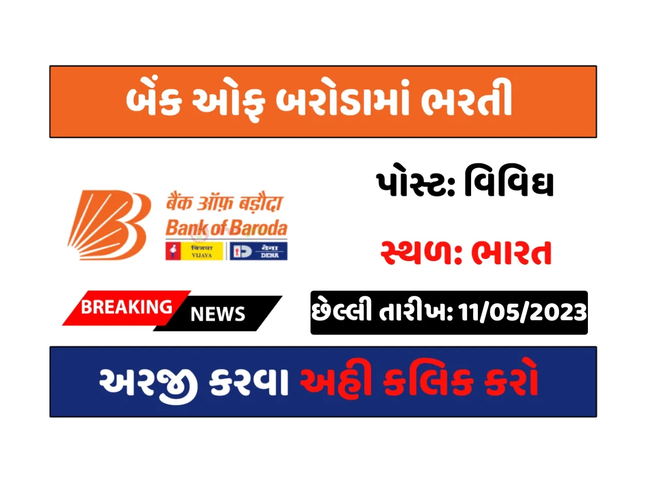 Bank of Baroda Requirement 2023: બેંક ઓફ બરોડામાં 220 જગ્યા પર ભરતી