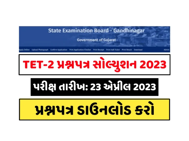 TET-2 Exam Paper Solution in PDF: TET-2 પેપર સોલ્યુશન ડાઉનલોડ કરો