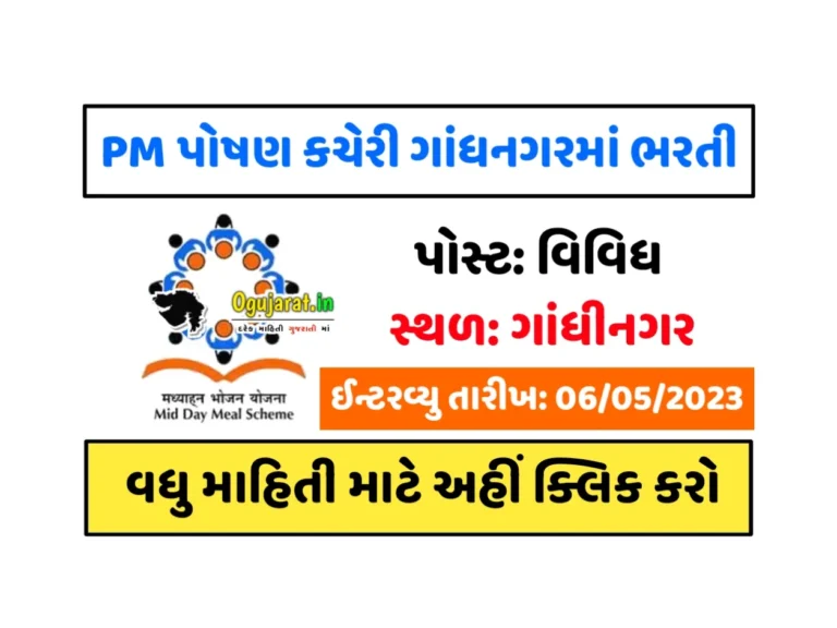 PM Poshan Yojana Kacheri Gandhinagar Recruitment 2023: પીએમ પોષણ યોજના કચેરી ગાંધીનગર ખાતે પરીક્ષા વગર સીધી ભરતી
