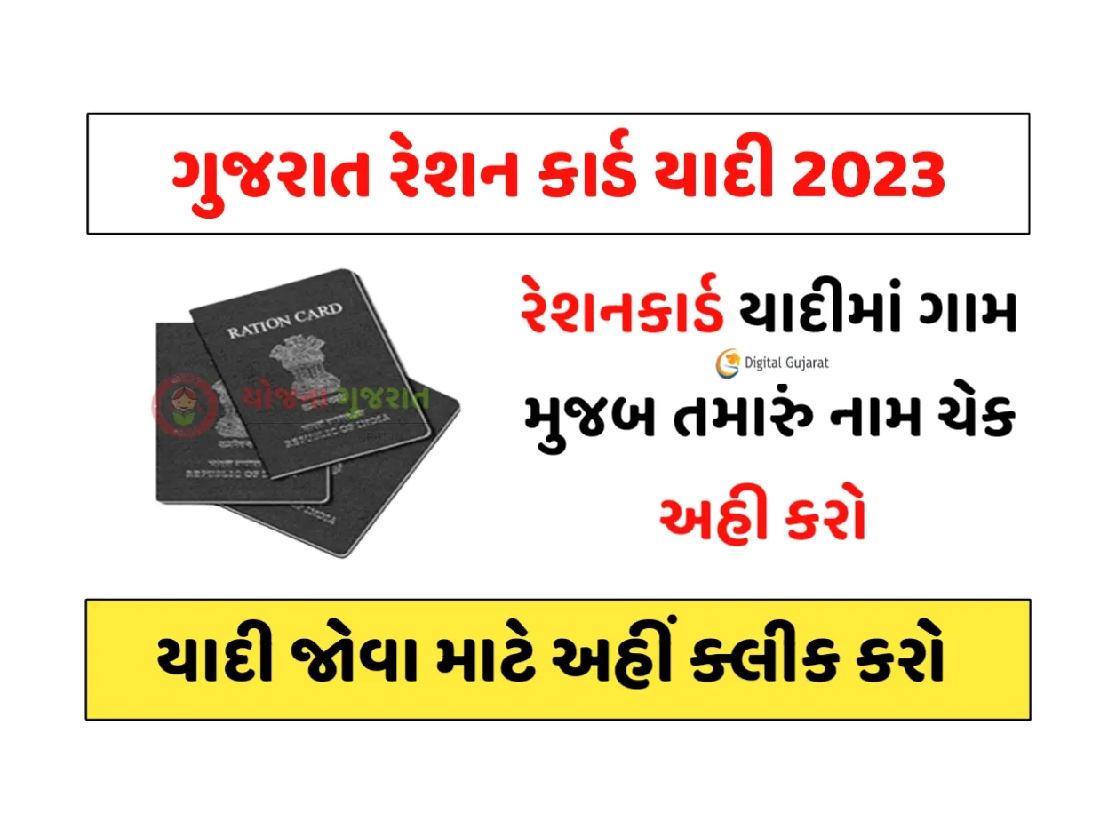 Gujarat Ration Card List 2023: ગુજરાત રેશનકાર્ડ યાદી અહીં જુઓ