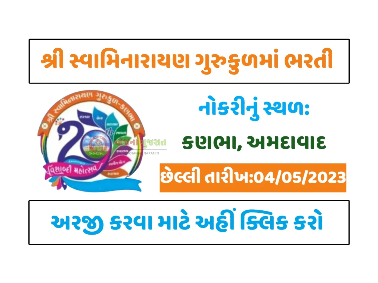 Shree Swaminarayan Gurukul Recruitment 2023: શ્રી સ્વામિનારાયણ ગુરુકુળમાં અલગ અલગ જગ્યા પર ભરતી