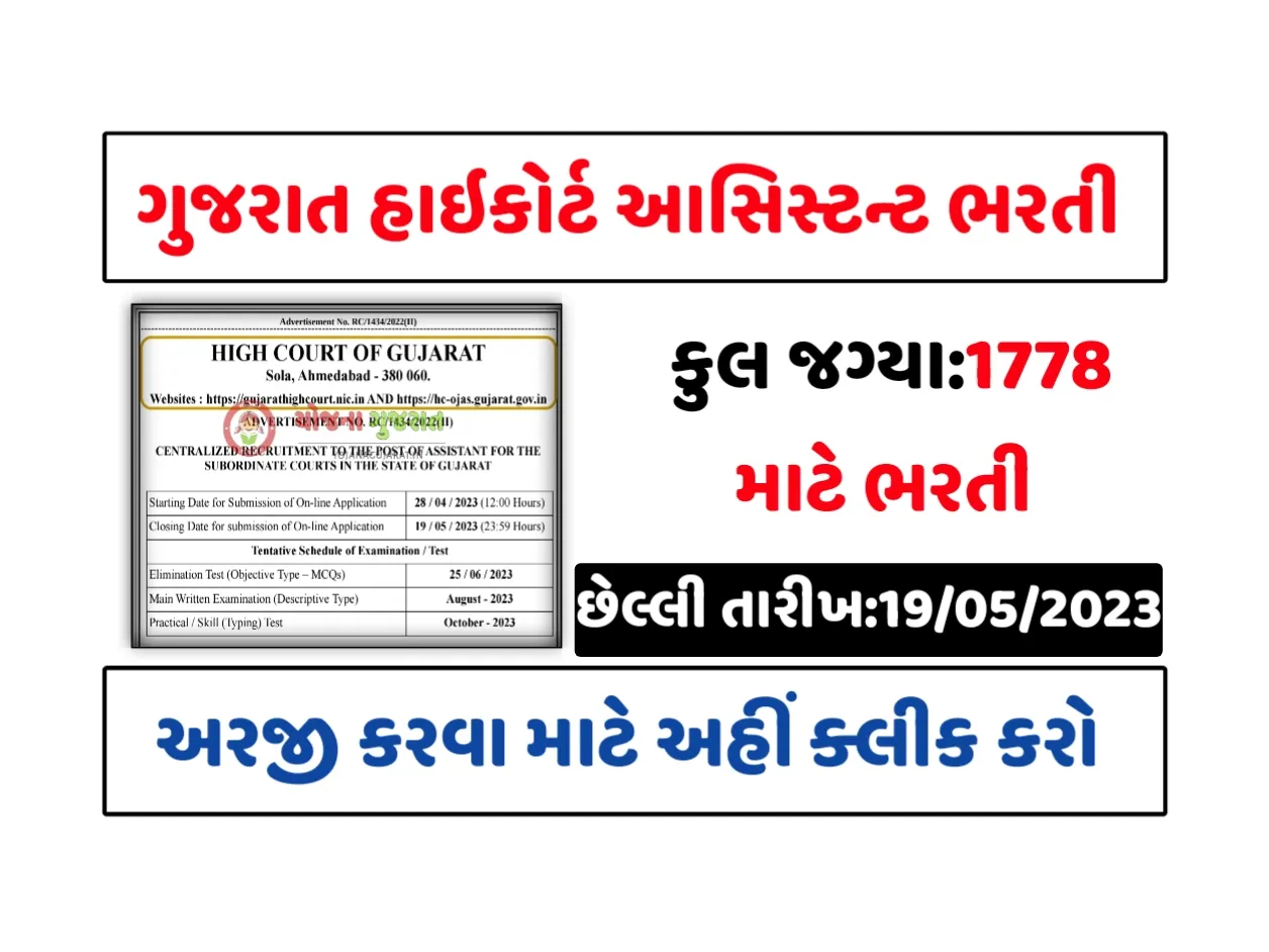 Gujarat High Court Assistant Recruitment 2023: ગુજરાત હાઇકોર્ટ આસિસ્ટન્ટ ભરતી
