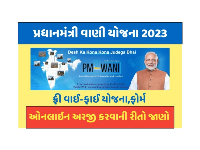 PM-WANI Yojana: PM વાણી યોજના 2023, મેળવો ફ્રી વાઇ-ફાઇ ઘરે બેઠાં – PM WANI Yojana in Gujarati, સરકાર રૂ. 50,000/- સુધીની નાણાકીય સહાય