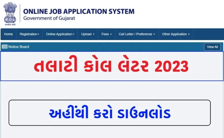 Talati Call Letter 2023: તલાટી કોલ લેટર અહીંથી ડાઉનલોડ કરો