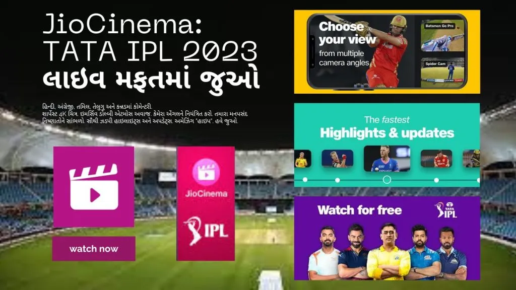 JioCinema Watch TATA IPL 2023 live for free ફ્રી માં જોઈ શકાશે IPL 2023, આવી રીતે જુઓ મેચ