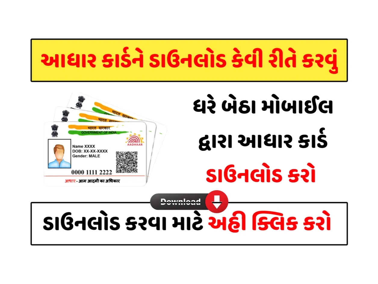 આધાર કાર્ડને ઓનલાઈન ડાઉનલોડ કેવી રીતે કરવું? જાણો સંપૂર્ણ માહિતી