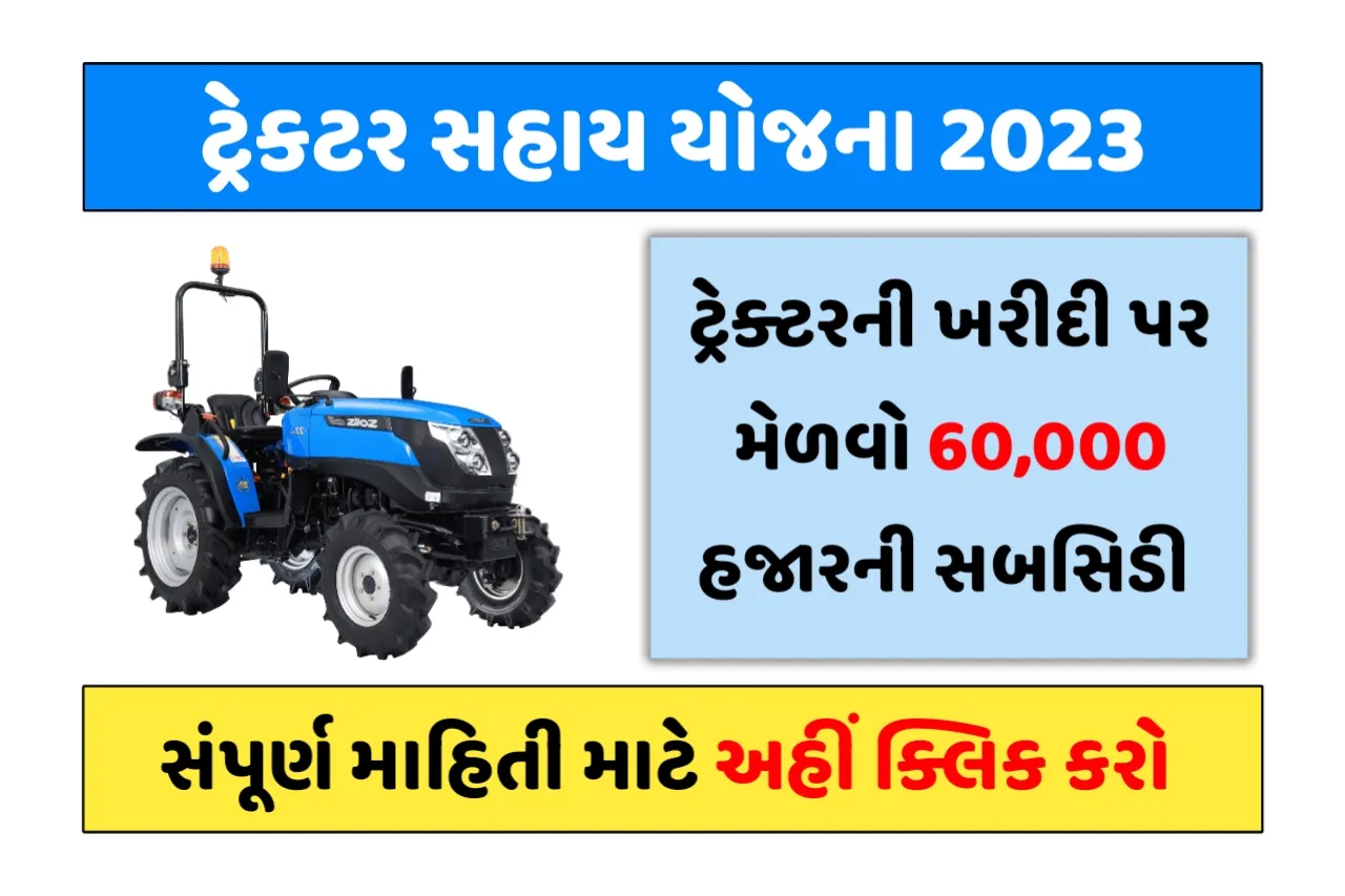 Tractor Sahay Yojana 2023: ગુજરાત ટ્રેક્ટર સહાય યોજના 2023, ટ્રેકટરની ખરીદી પર ખેડૂતો ને મળશે સહાય