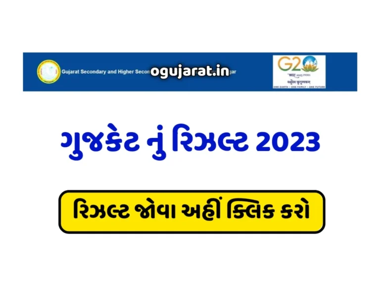 GUJCET Result 2023: ગુજકેટ પરિણામ 2023
