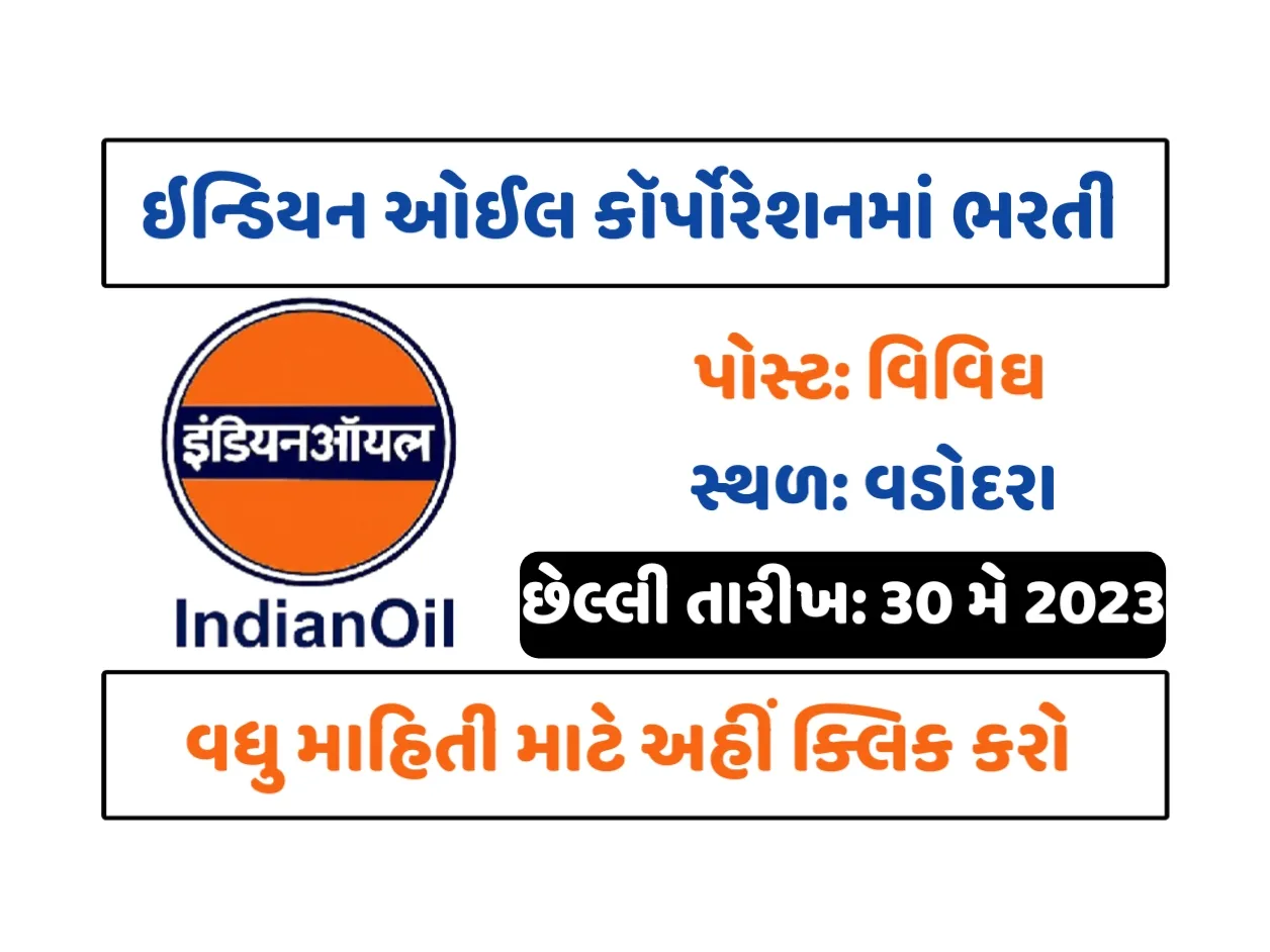 IOCL Gujarat Recruitment 2023: ઈન્ડિયન ઓઈલ કોર્પોરેશન ગુજરાતમાં ભરતી 2023