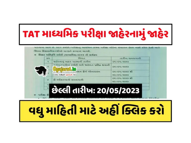 TAT Notification 2023 : TAT માધ્યમિક પરીક્ષા જાહેરનામું જાહેર