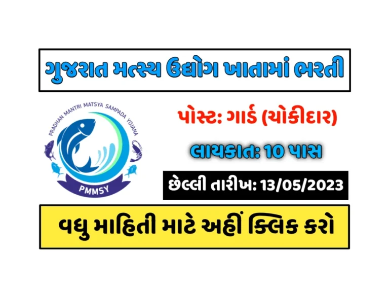 Gujarat Fisheries Department Recruitment 2023: ગુજરાત મત્સ્ય ઉદ્યોગ ખાતામાં ગાર્ડ (ચોકીદાર) ની જગ્યા પર પરીક્ષા વગર સીધી ભરતી
