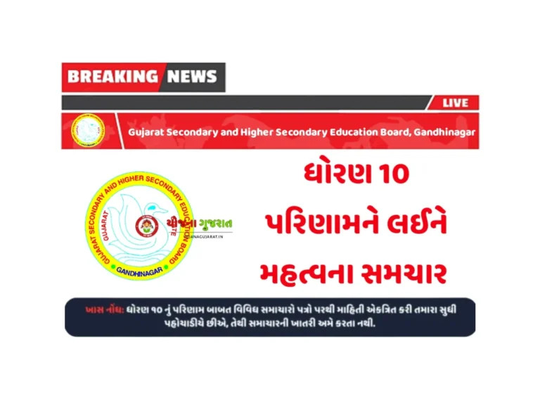 GSEB STD 10 Result 2023: ધોરણ 10 પરિણામને લઇ મહત્વના સમાચાર, જુઓ કઇ તારીખે થઇ શકે પરિણામ જાહેર