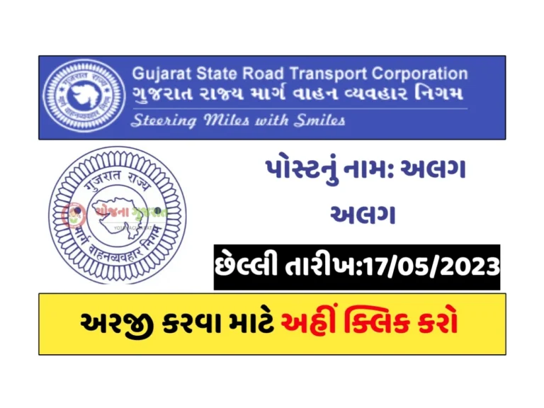 GSRTC Recruitment 2023: ગુજરાત રાજ્ય વાહન માર્ગ વ્યવહાર નિગમમાં ભરતી