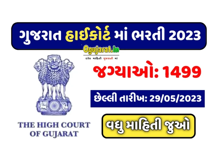 Gujarat High Court Peon Recruitment 2023