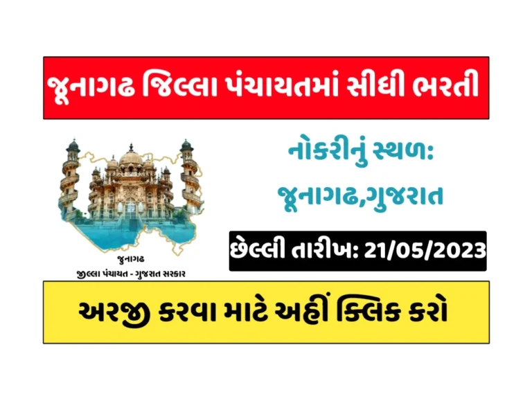 Junagadh District Panchayat Recruitment 2023: જૂનાગઢ જિલ્લા પંચાયતમાં પરીક્ષા વગર સીધી ભરતી