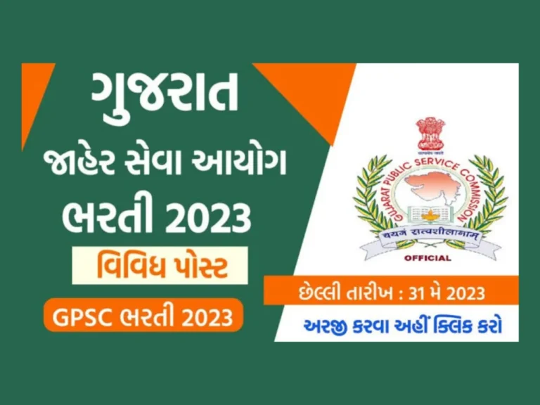 GPSC Recruitment 2023: ગુજરાત જાહેર સેવા આયોગ દ્વારા ભરતી