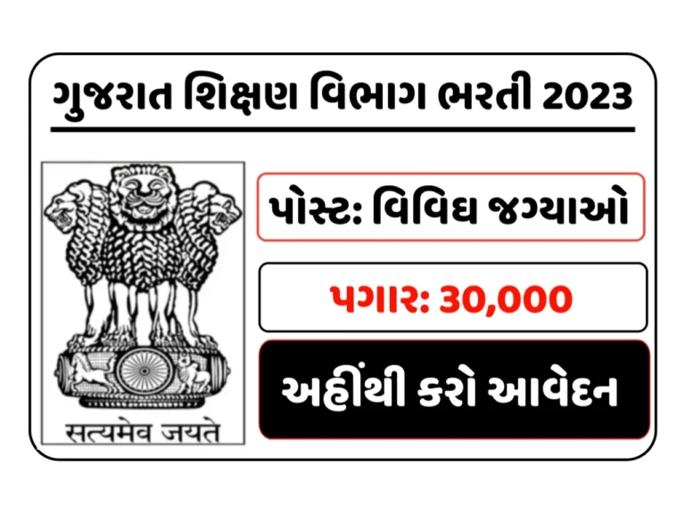 ગુજરાત શિક્ષણ વિભાગમાં આવી વિવિધ જગ્યાઓ માટે નવી ભરતીની જાહેરાત