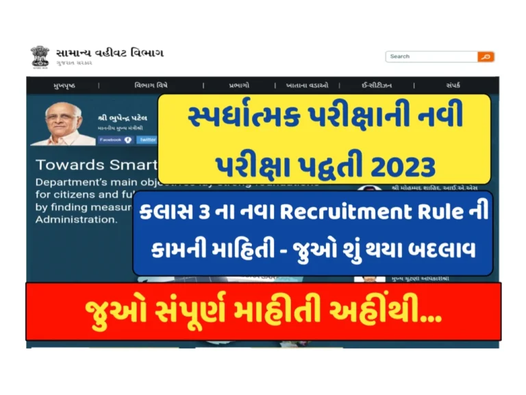 Gujarat New Recruitment Rule 2023, સરકારી ભરતી નવા નિયમો 2023, જુઓ શું છે નવા નિયમ અહીંથી