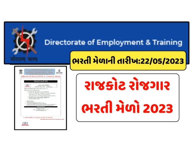 રાજકોટ રોજગાર ભરતી મેળો 2023: રાજકોટ ITI ભરતી મેળો