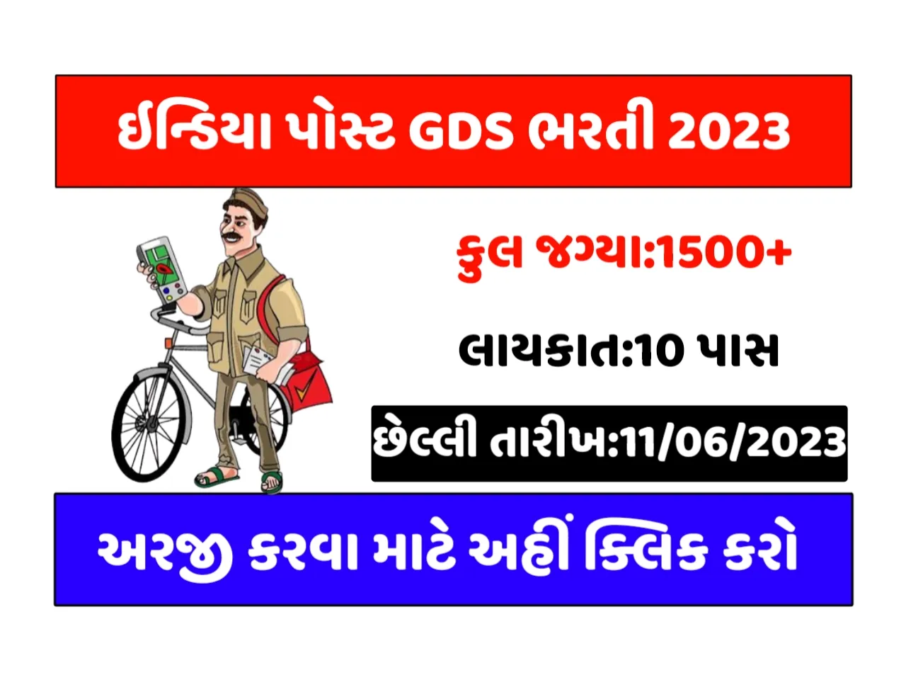 GDS Recruitment 2023: ભારતીય ગ્રામીણ ડાક સેવક ભરતી કુલ 1500 થી વધુ જગ્યાઓ, જુઓ સંપૂર્ણ માહિતી