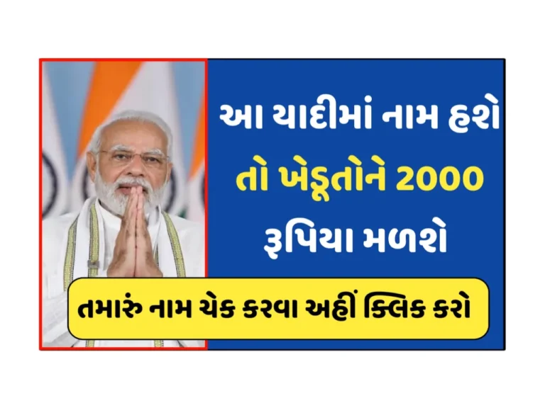 PM કિસાન ₹2,000 કેવી રીતે ચેક કરવું, ઑનલાઇન તપાસ કરવાની નવી રીત (PM Kisan Yojana)