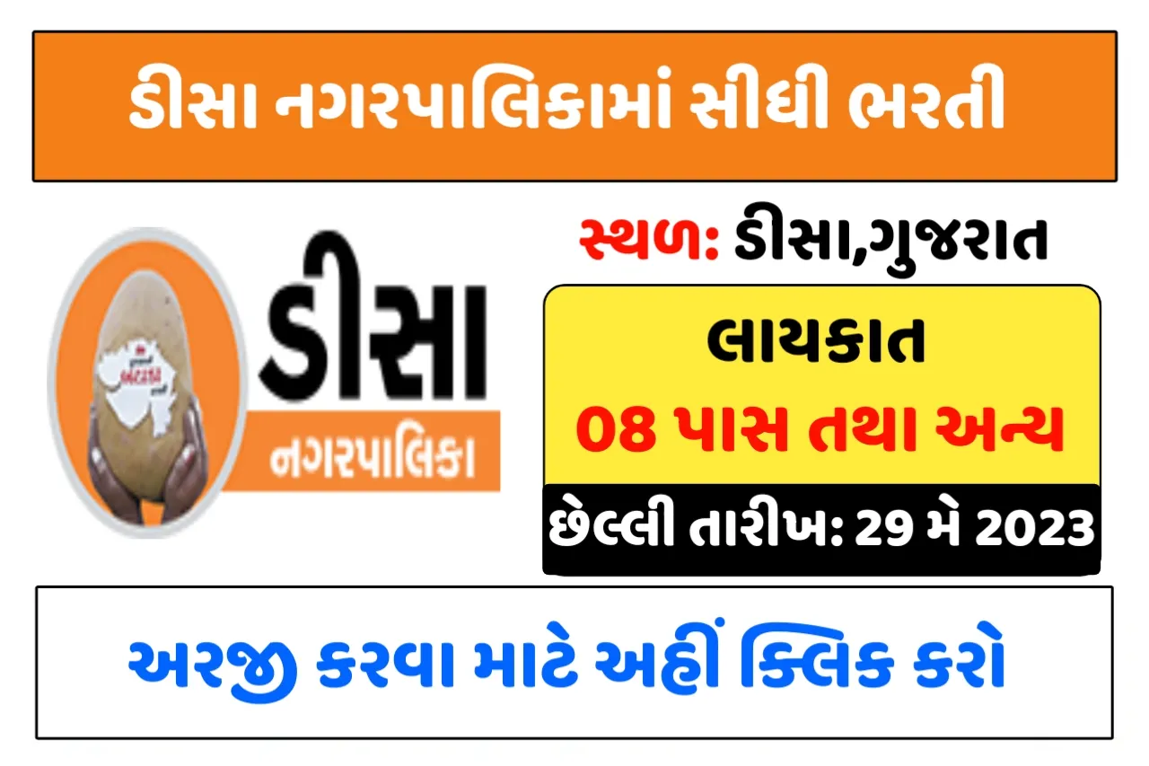 Deesa Nagar Palika Recruitment: ડીસા નગરપાલિકામાં અલગ અલગ જગ્યા પર સીધી ભરતી