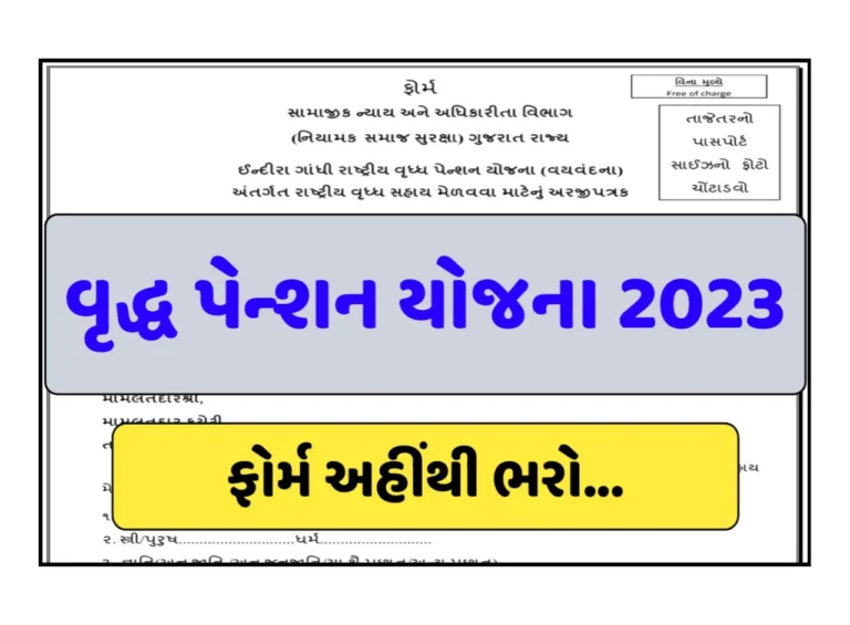 Vridha Pension Yojana 2023: વૃદ્ધ પેન્શન યોજના 2023, વૃદ્ધ પેન્શન યોજના ફોર્મ