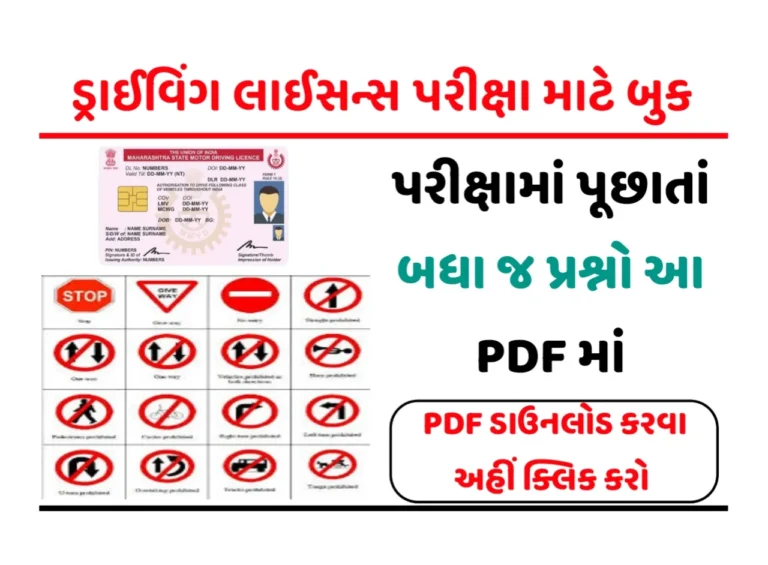 Licence Exam PDF : ડ્રાઇવિંગ લાઇસન્સ પરીક્ષા માટે ઉપયોગી બૂક PDF ફાઈલ
