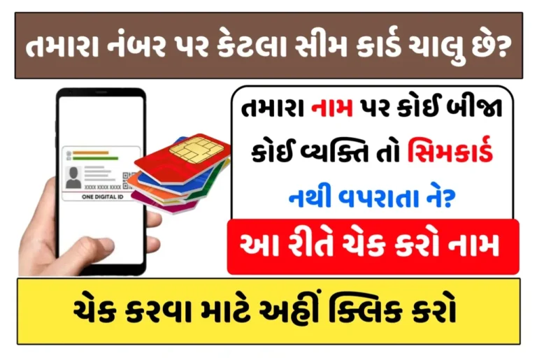 તમારા નામ પર કોઈ બીજા વ્યક્તિ તો સીમકાર્ડ નથી વપરાતા ને? આ રીતે ચેક કરો