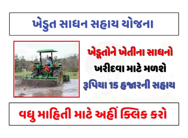 Agriculture Implement Subsidies Yojana: ખેડૂતો માટે ખેતીવાડીનાં સાધનો ખરીદવા માટે સહાય યોજના, જાણો સંપૂર્ણ માહીતી