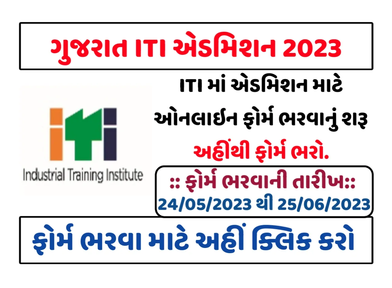 Gujarat ITI Admission 2023: ગુજરાત ITI એડમિશન 2023, ફોર્મ અહીંથી ભરો..