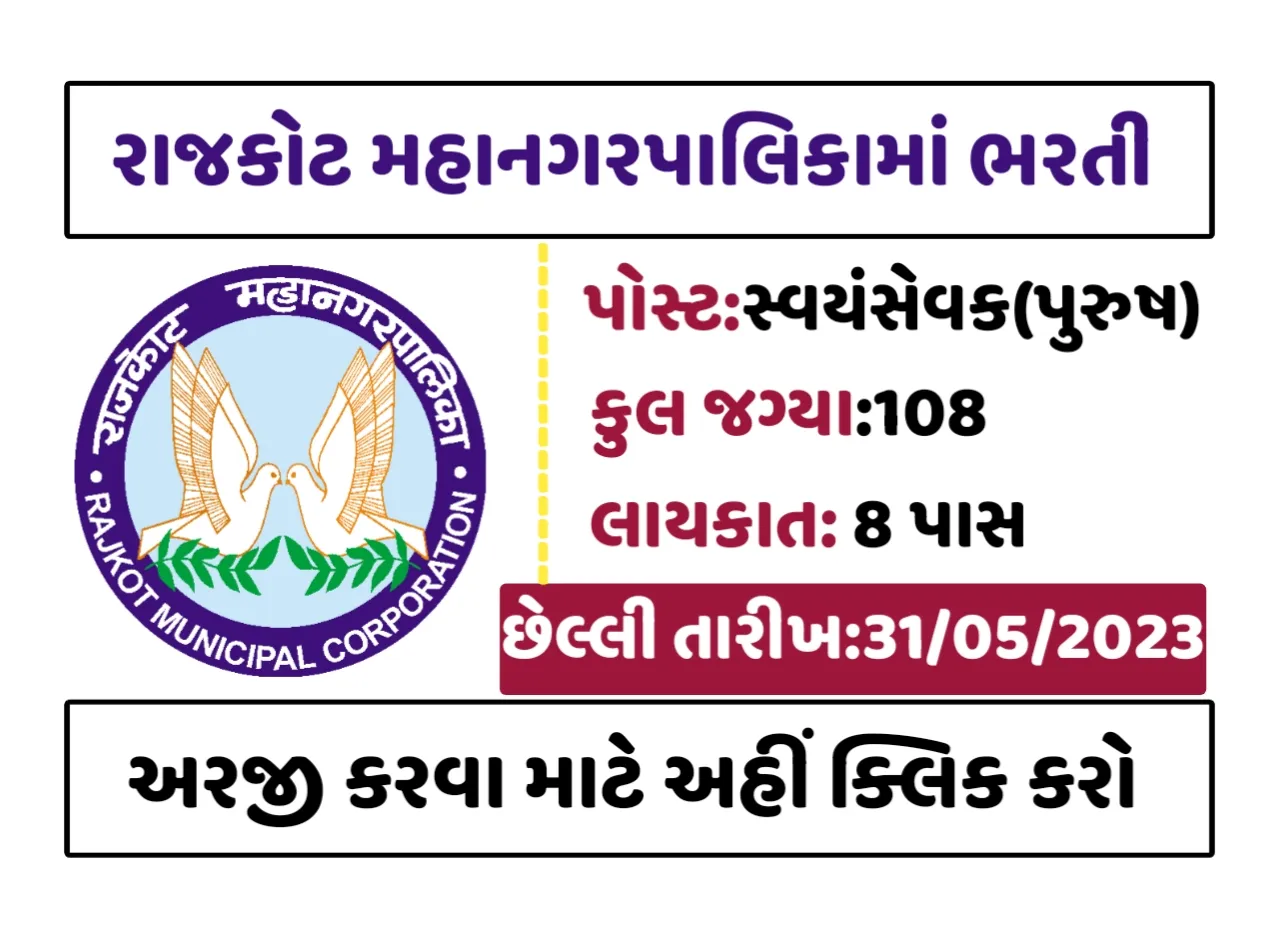 RMC Recruitment 2023: રાજકોટ મહાનગરપાલિકામાં 108 જગ્યાઓ પર સ્વયંસેવકની પોસ્ટ પર પરીક્ષા વગર સીધી