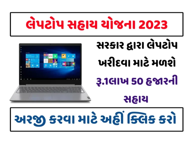 લેપટોપ સહાય યોજના: Laptop Sahay Yojana 2023