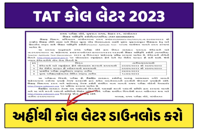 SEB TAT Secondary Call Letters 2023: TAT કોલ લેટર 2023, જુઓ પરીક્ષા કેન્દ અહીંથી