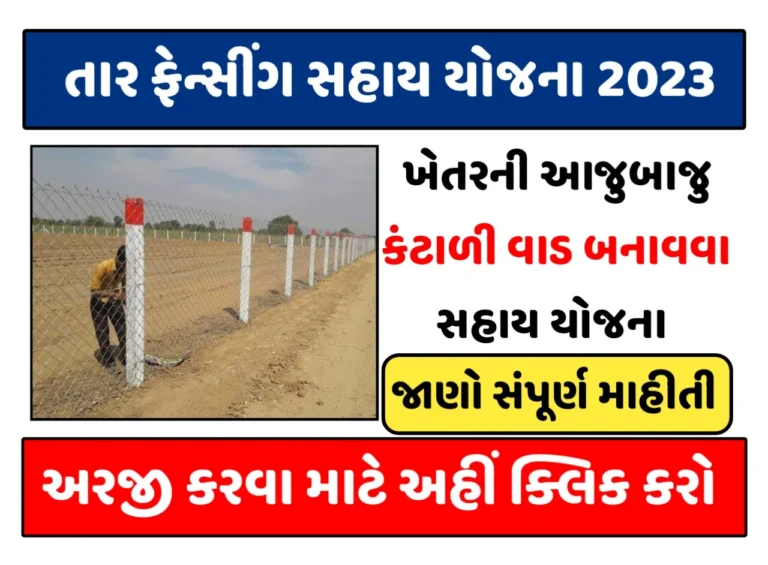 Tar Fencing Yojana 2023: ખેડૂતો માટે પોતાના ખેતર આજુબાજુ કંટાળી તારની વાડ બનાવવા માટે સહાય યોજના