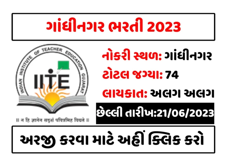 IITE Gandhinagar Recruitment 2023: ગાંધીનગરમાં 74 જગ્યા પર ભરતી, જાણો વિગતવાર માહિતી